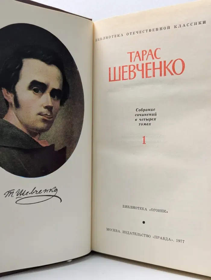 Библиотека Огонек. Тарас Шевченко. Собрание сочинений в 4 томах. Том 1