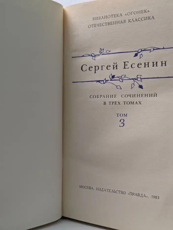 Библиотека Огонек. Сергей Есенин. Собрание сочинений в 3 томах. Том 3