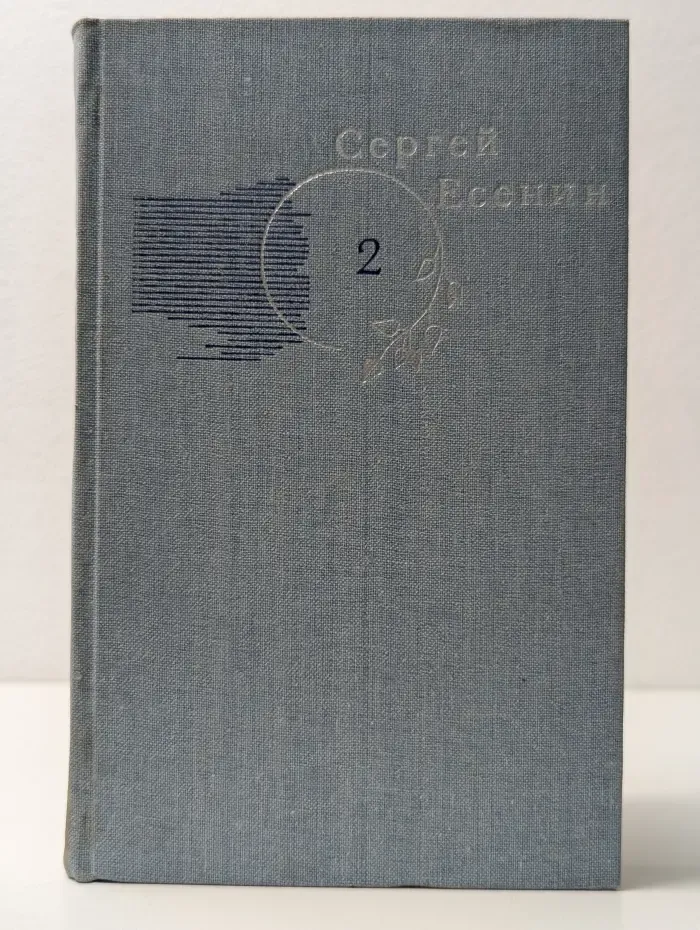Библиотека Огонек. Сергей Есенин. Собрание сочинений в 3 томах. Том 2
