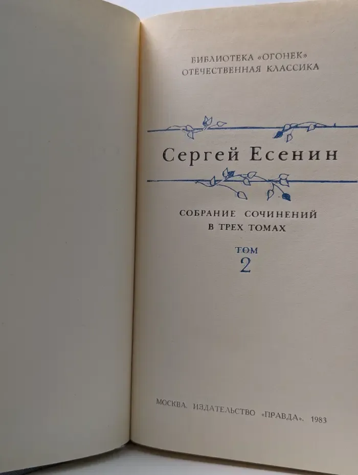 Библиотека Огонек. Сергей Есенин. Собрание сочинений в 3 томах. Том 2