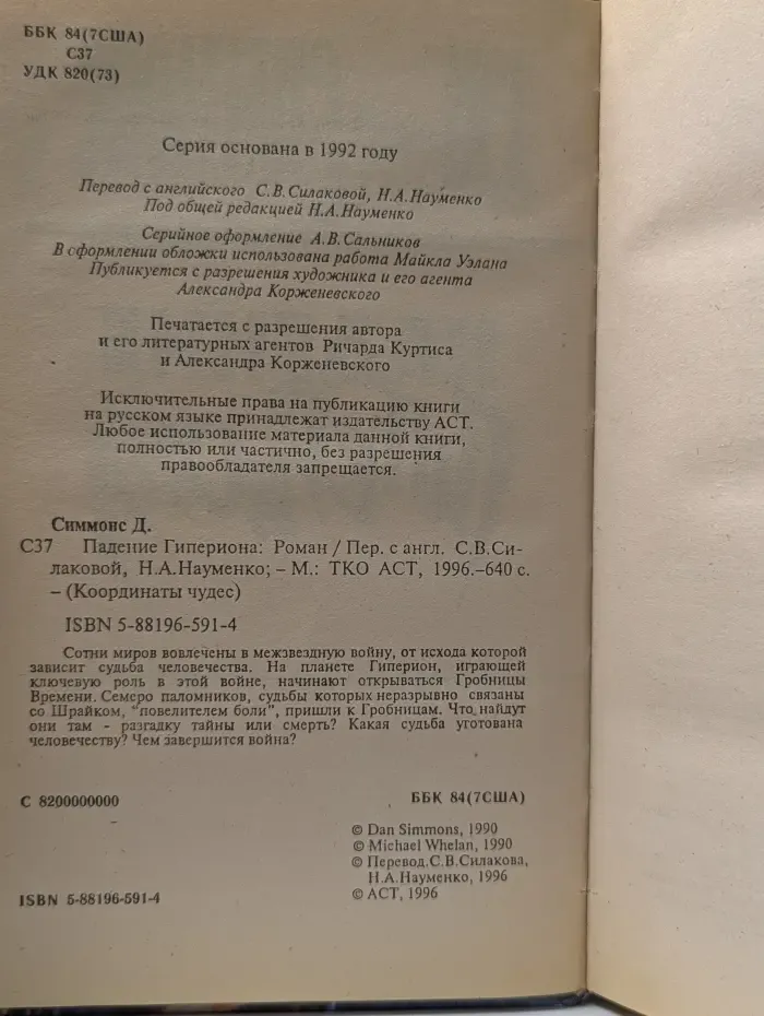 Координаты чудес. Падение Гипериона