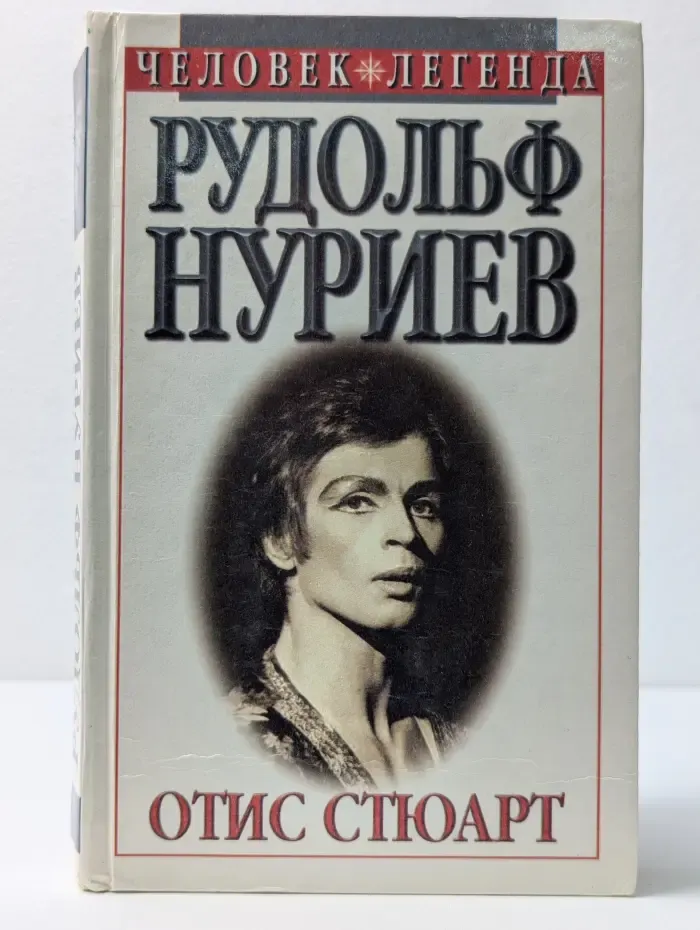 Человек-легенда. Рудольф Нуриев. Вечное движение