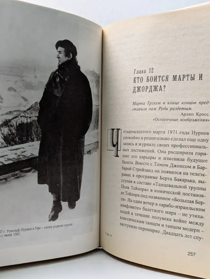 Человек-легенда. Рудольф Нуриев. Вечное движение