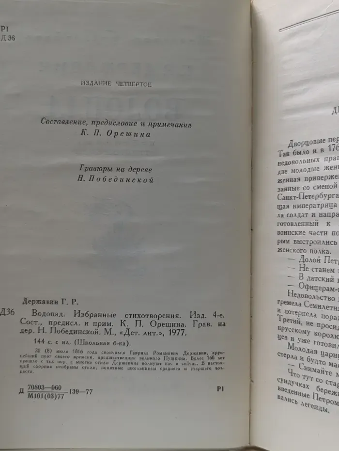 Школьная библиотека. Г. Державин. Водопад. Избранные стихотворения