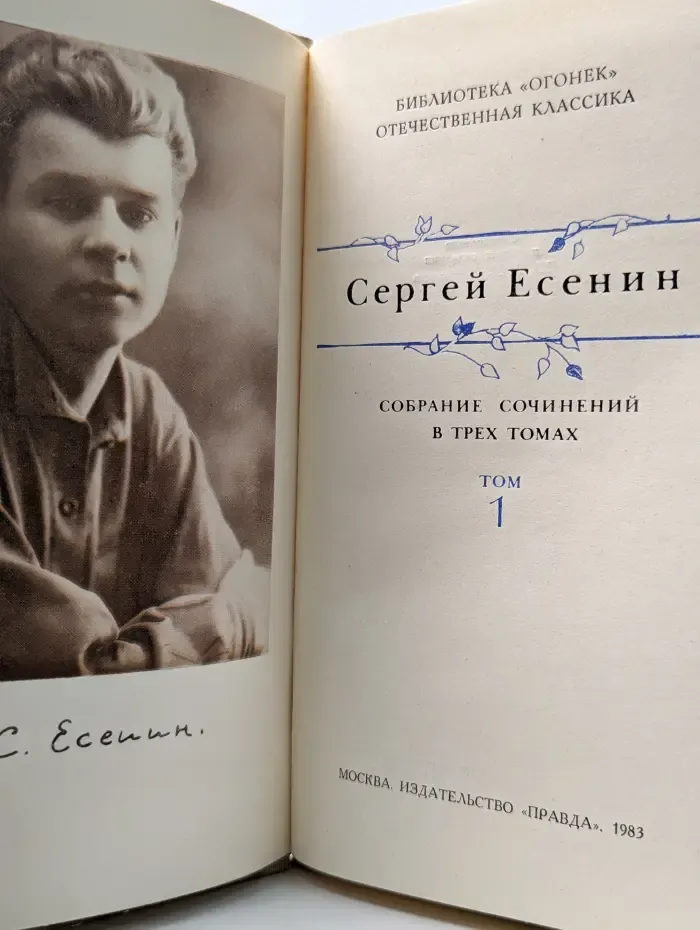 Библиотека Огонек. Сергей Есенин. Собрание сочинений в 3 томах. Том 1