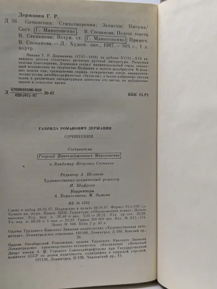 Гаврила Державин. Сочинения