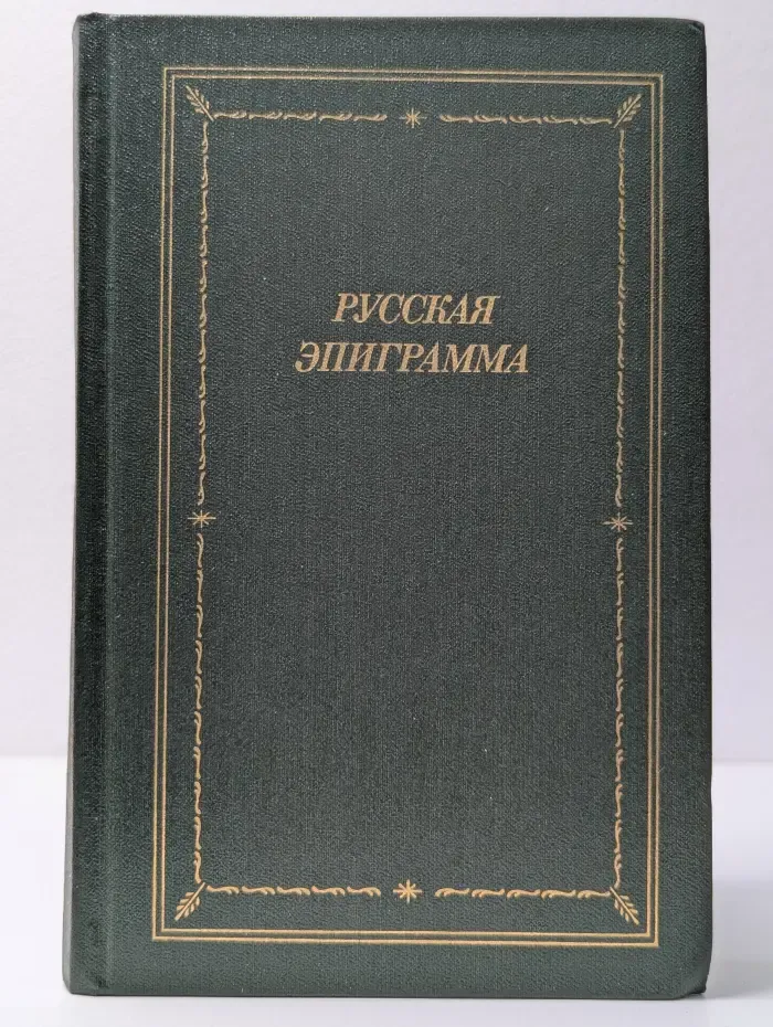 Библиотека поэта. Русская эпиграмма. XVIII - начало XX века
