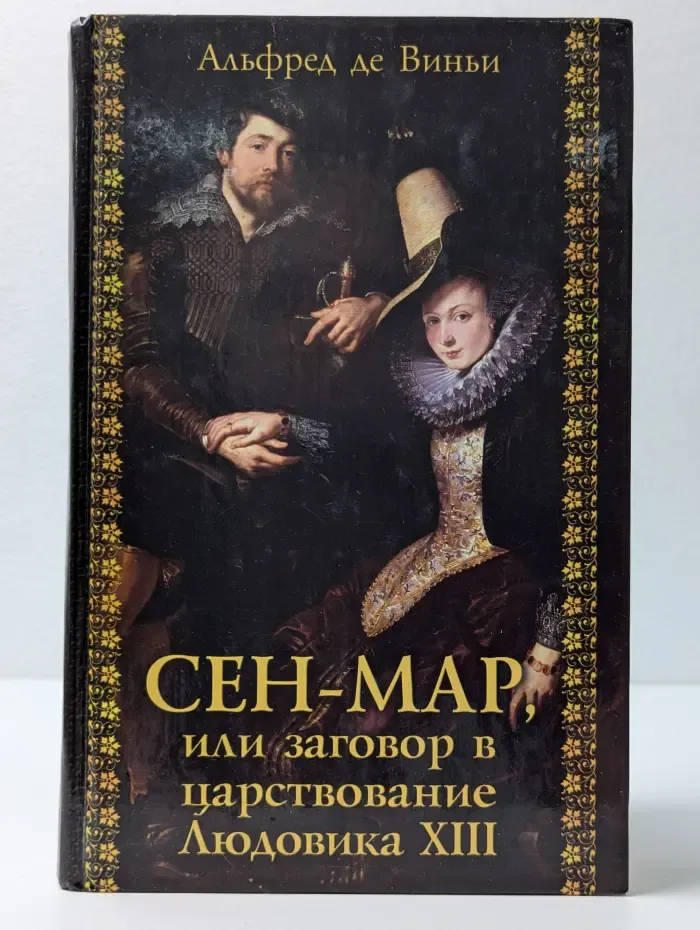 Сен-Мар, или Заговор в царствование Людовика ХIII
