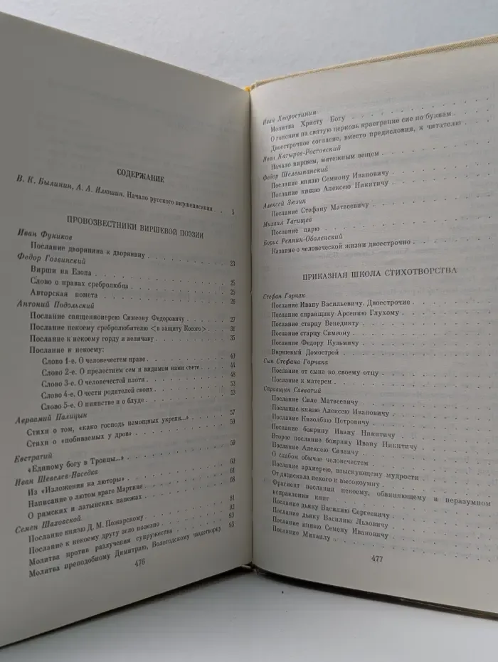 Сокровища древнерусской литературы. Виршевая поэзия