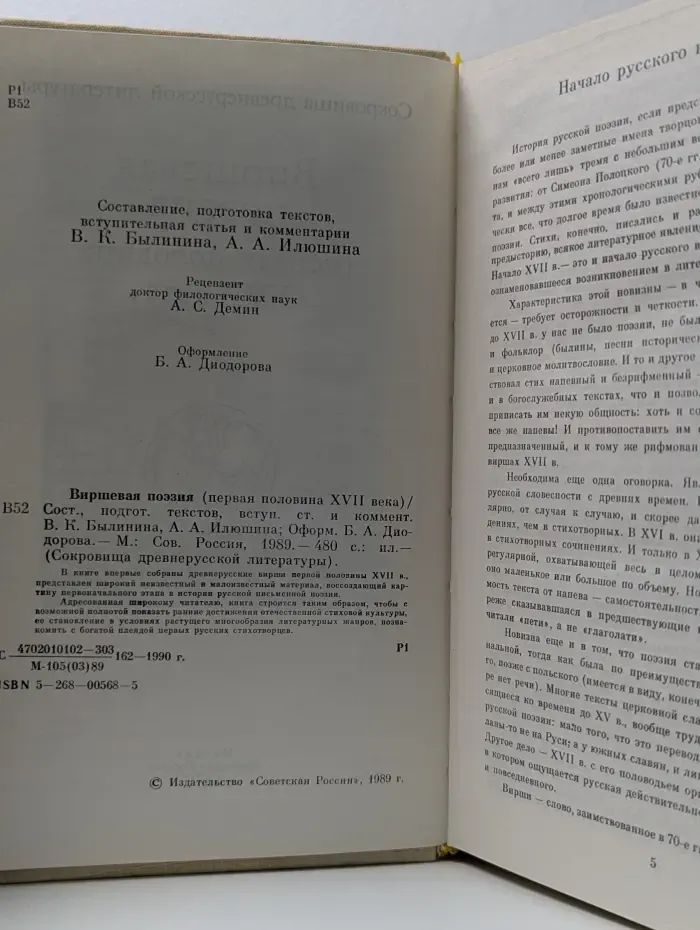 Сокровища древнерусской литературы. Виршевая поэзия