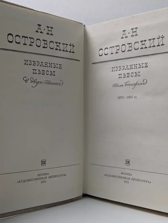 Александр Островский. Избранные пьесы в 2 томах. Том 2