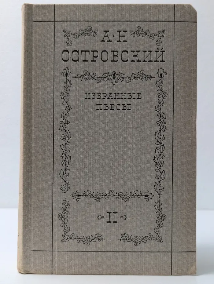Александр Островский. Избранные пьесы в 2 томах. Том 2