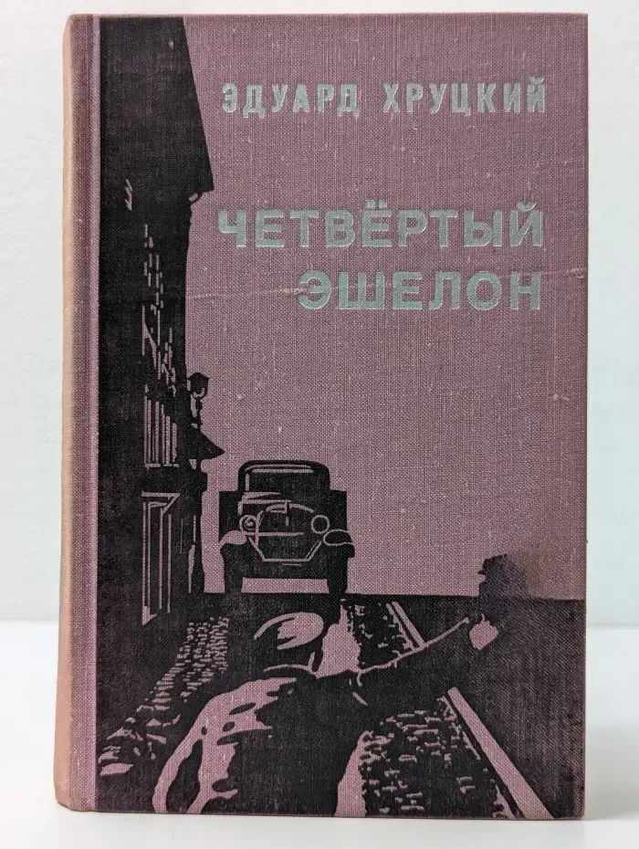 Четвертый эшелон