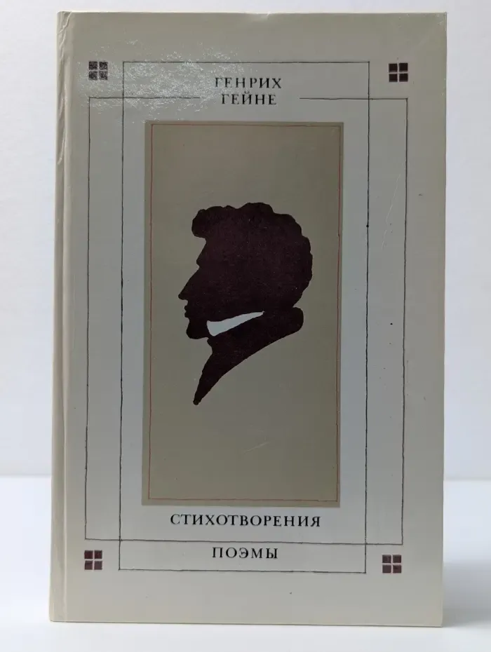 Генрих Гейне. Стихотворения. Поэмы