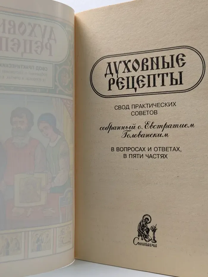 Духовные рецепты. Свод практических советов собранный о. Евстратием Голованским