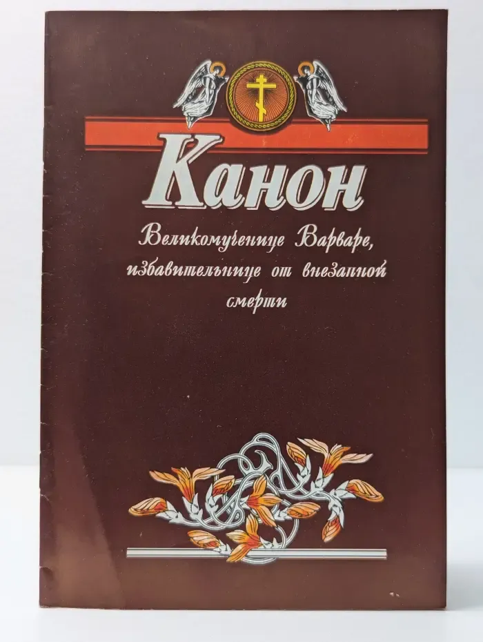 Канон святой великомученице Варваре с началом и окончанием, общим для всех канонов, и молитвами