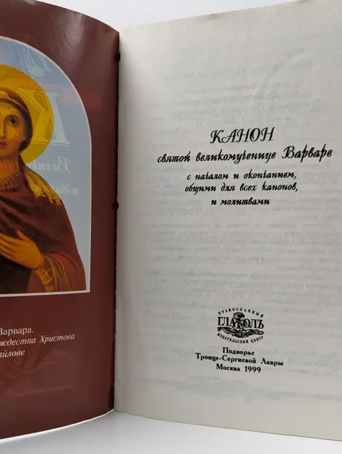 Канон святой великомученице Варваре с началом и окончанием, общим для всех канонов, и молитвами