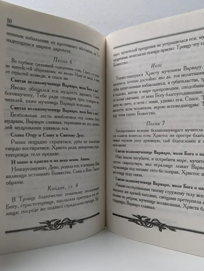 Канон святой великомученице Варваре с началом и окончанием, общим для всех канонов, и молитвами