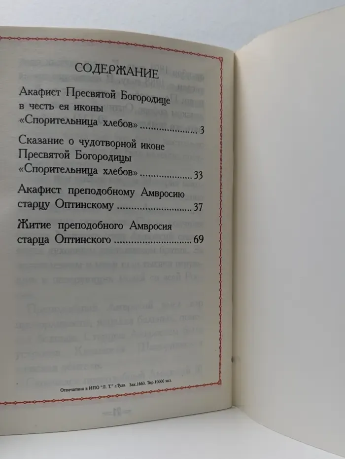 Акафист Пресвятой Богородице в честь иконы её Спорительница хлебов. Акафист преподобному Амвросию старцу Оптинскому