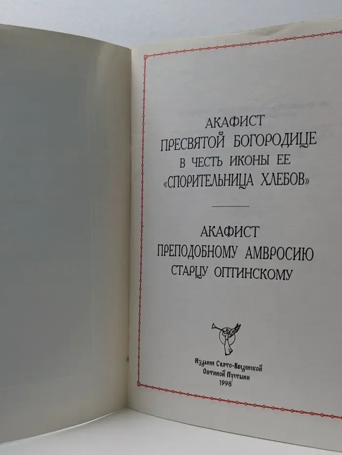 Акафист Пресвятой Богородице в честь иконы её Спорительница хлебов. Акафист преподобному Амвросию старцу Оптинскому