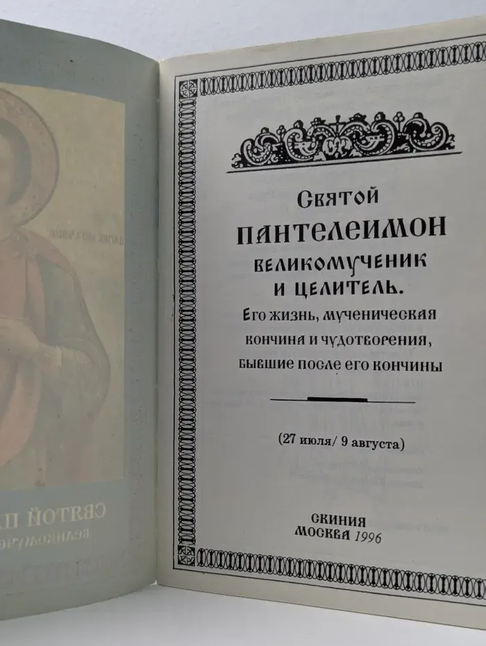 Святой Пантелеимон великомученик и целитель