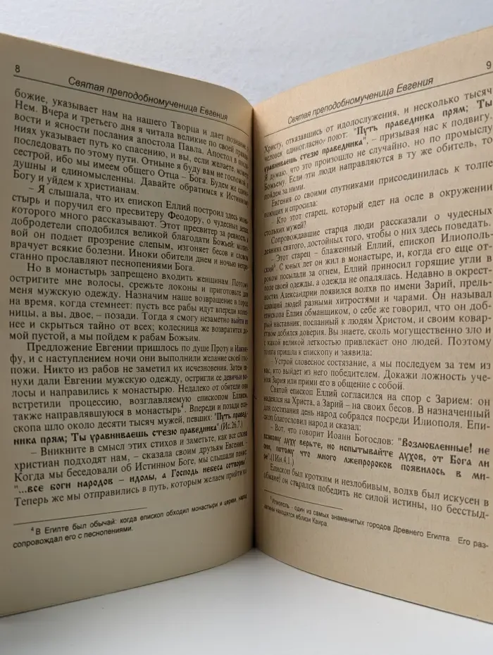 Жития святой преподобномученицы Евгении, ее матери святой Клавдии, святых мучеников Прота, Иакинфа и Василлы