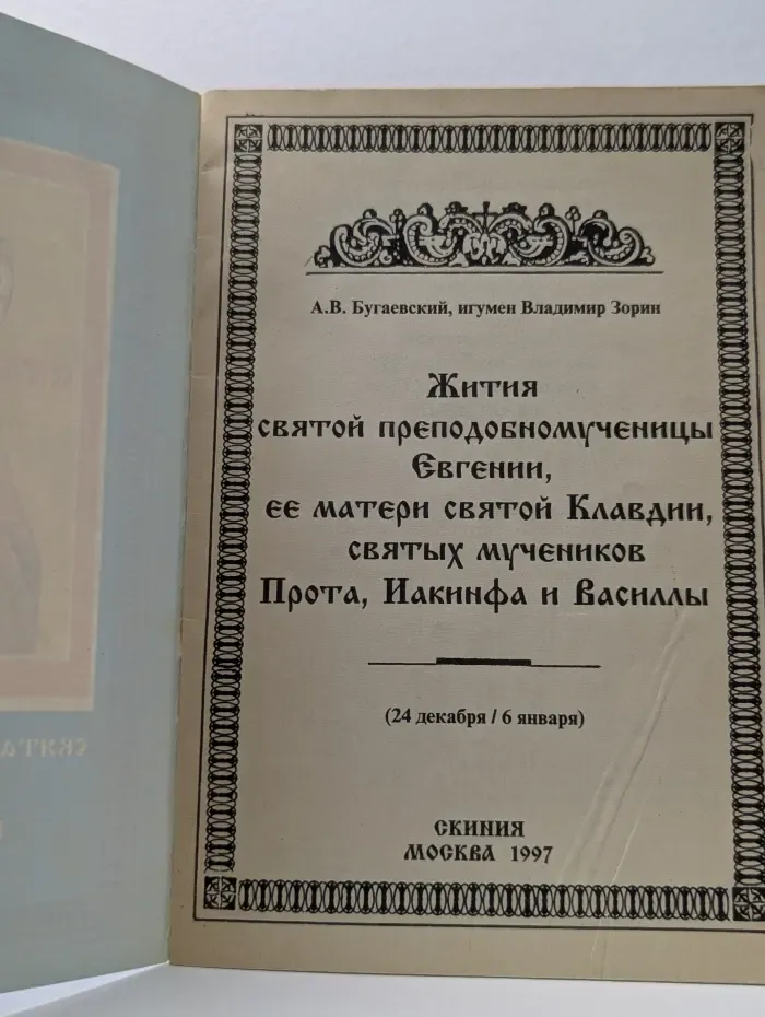 Жития святой преподобномученицы Евгении, ее матери святой Клавдии, святых мучеников Прота, Иакинфа и Василлы