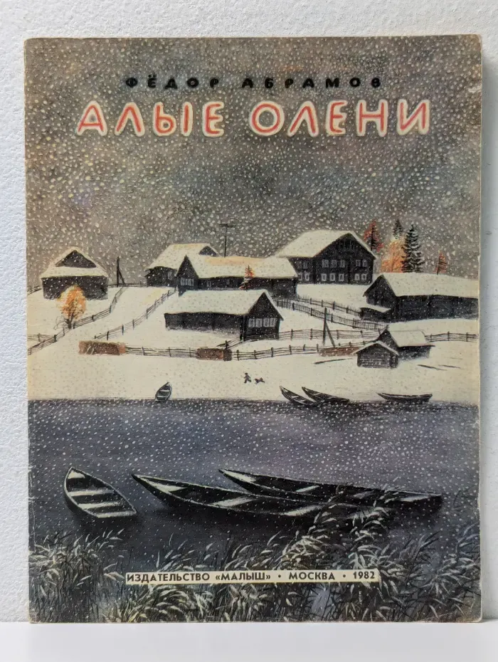 Алые олени