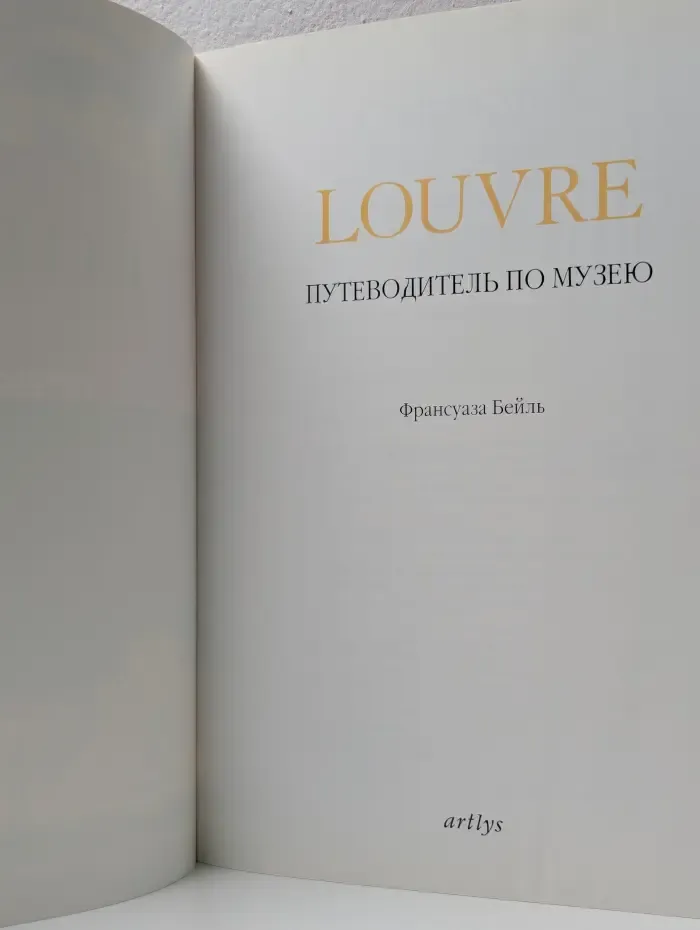 Louvre. Путеводитель по музею