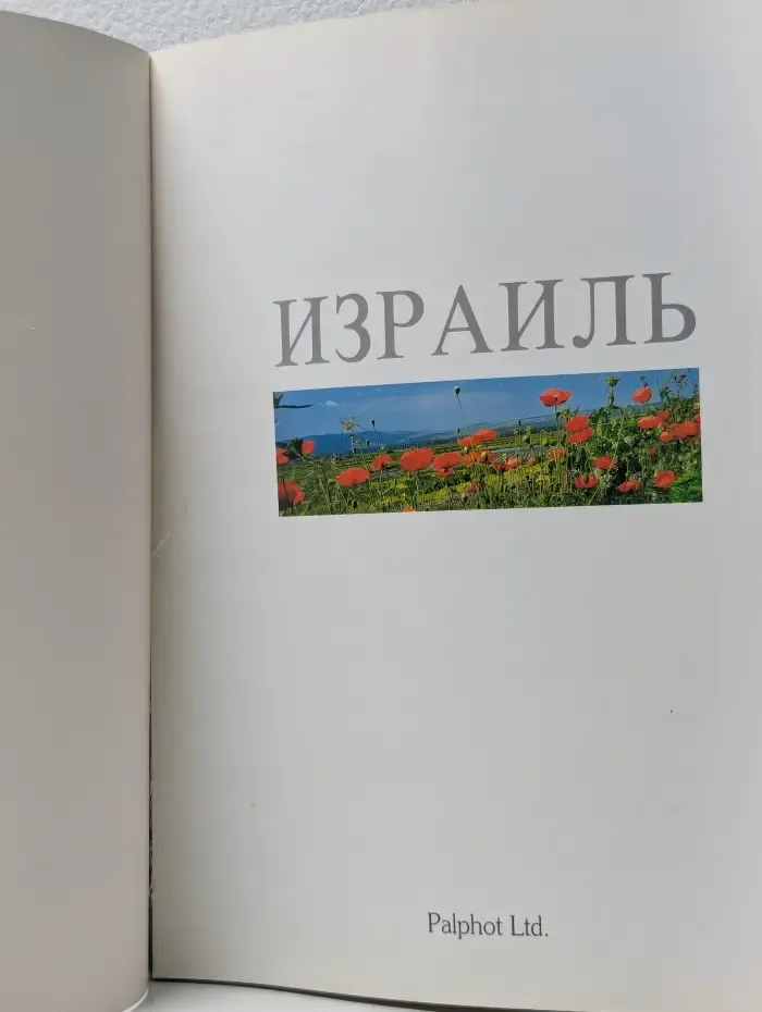 Святая Земля