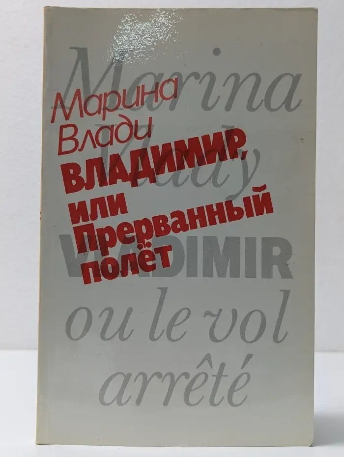 Владимир, или Прерванный полет