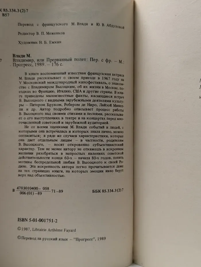 Владимир, или Прерванный полет
