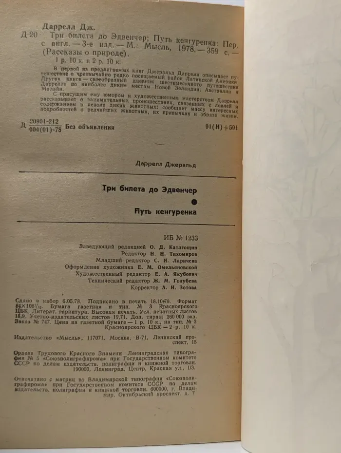 Рассказы о природе. Три билета до Эдвенчер. Путь кенгуренка