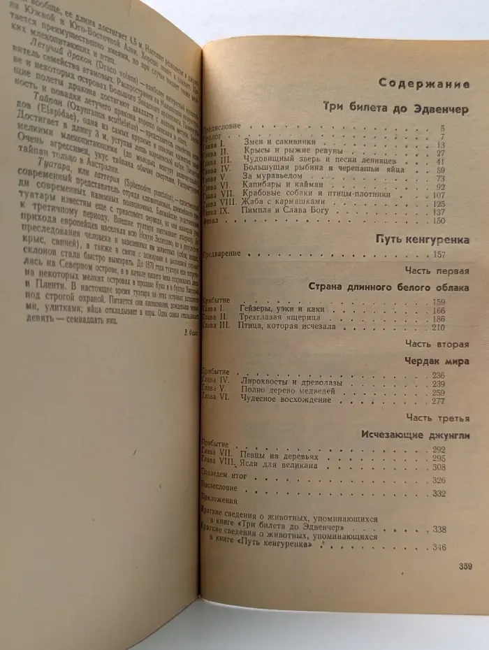 Рассказы о природе. Три билета до Эдвенчер. Путь кенгуренка