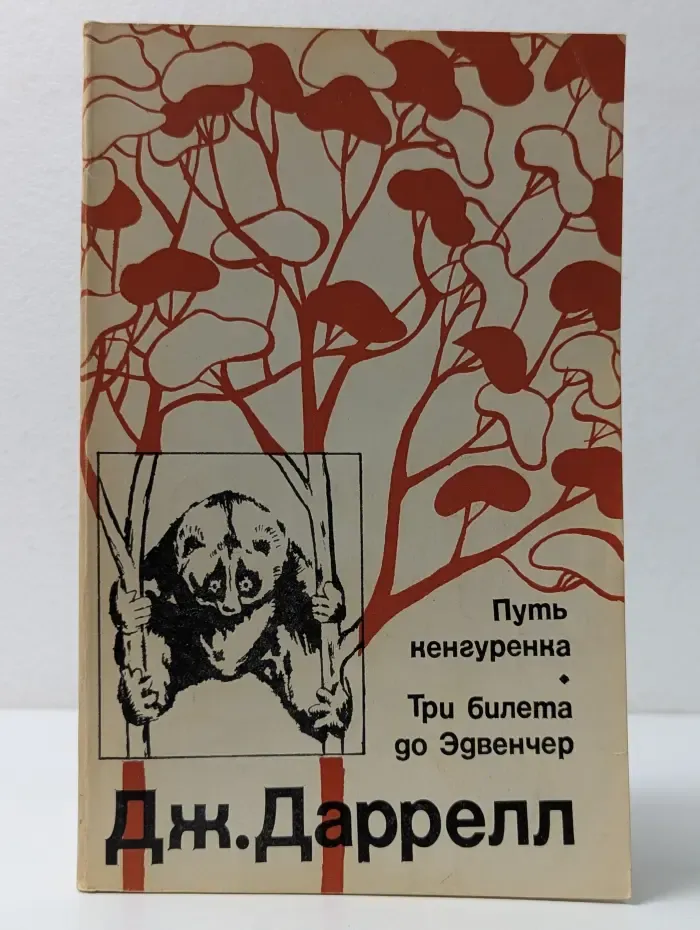 Рассказы о природе. Три билета до Эдвенчер. Путь кенгуренка