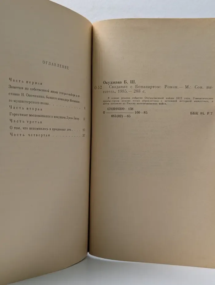 Свидание с Бонапартом