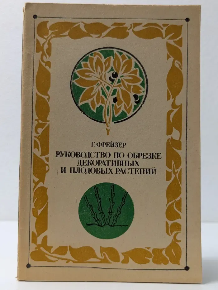 Руководство по обрезке декоративных и плодовых растений