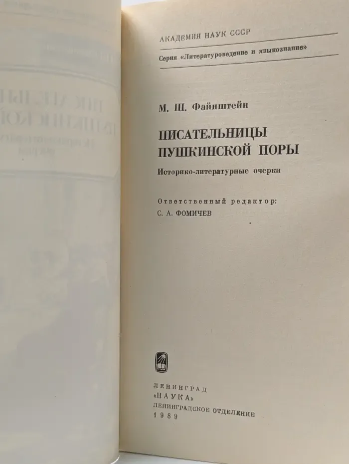 Литературоведение и языкознание. Писательницы пушкинской поры. Историко-литературные очерки
