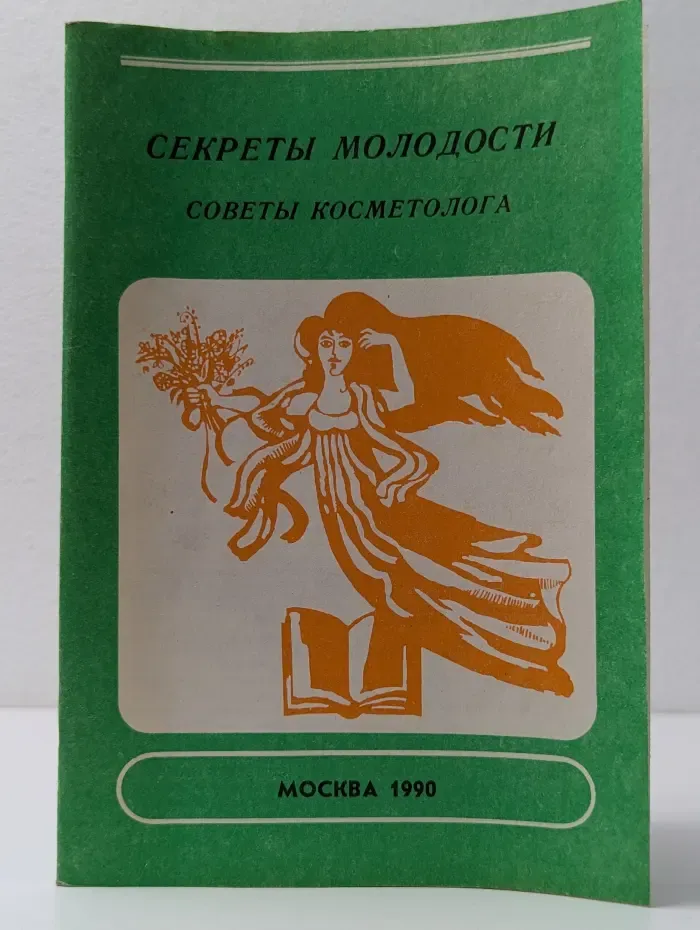 Секреты молодости. Советы косметолога
