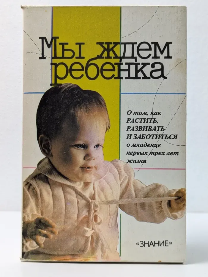Мы ждём ребенка. В 5 томах