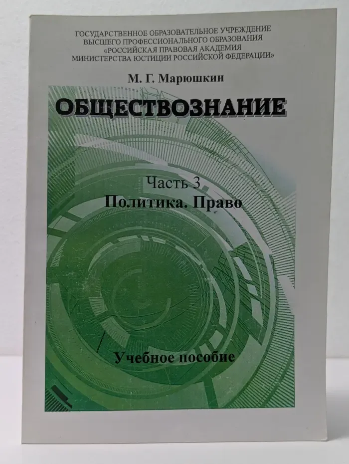 Обществознание. Часть 3. Политика. Право