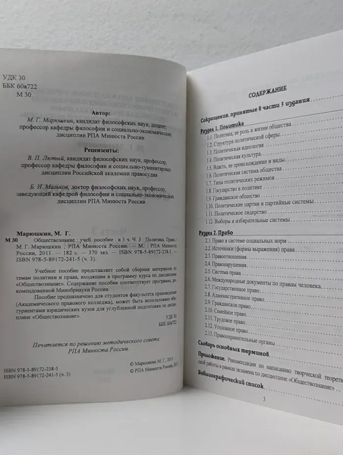 Обществознание. Часть 3. Политика. Право
