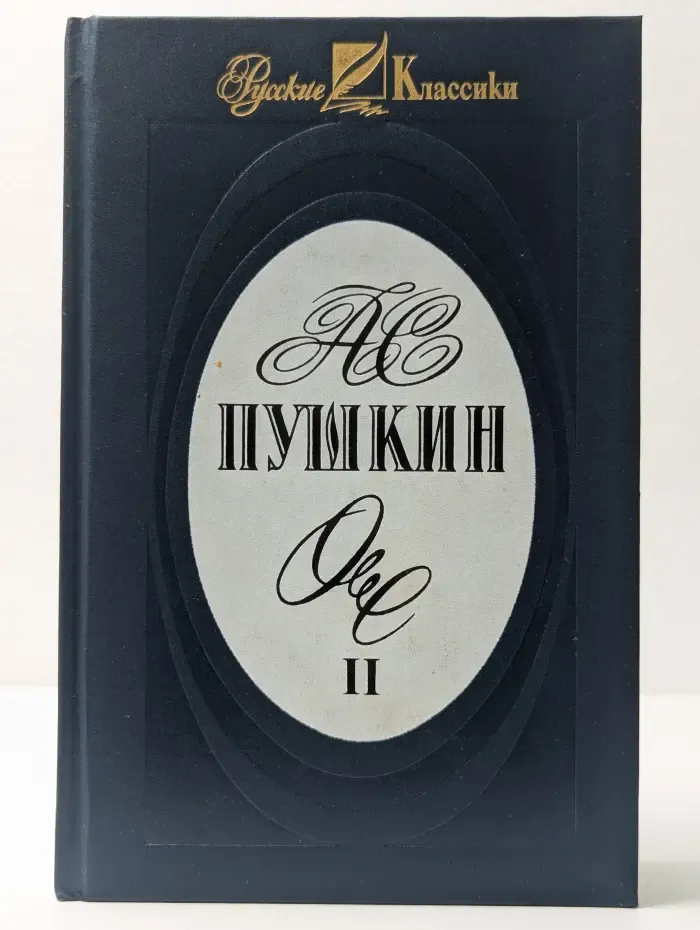 Русские классики. А. С. Пушкин. Собрание сочинений в 3 томах. Том 2