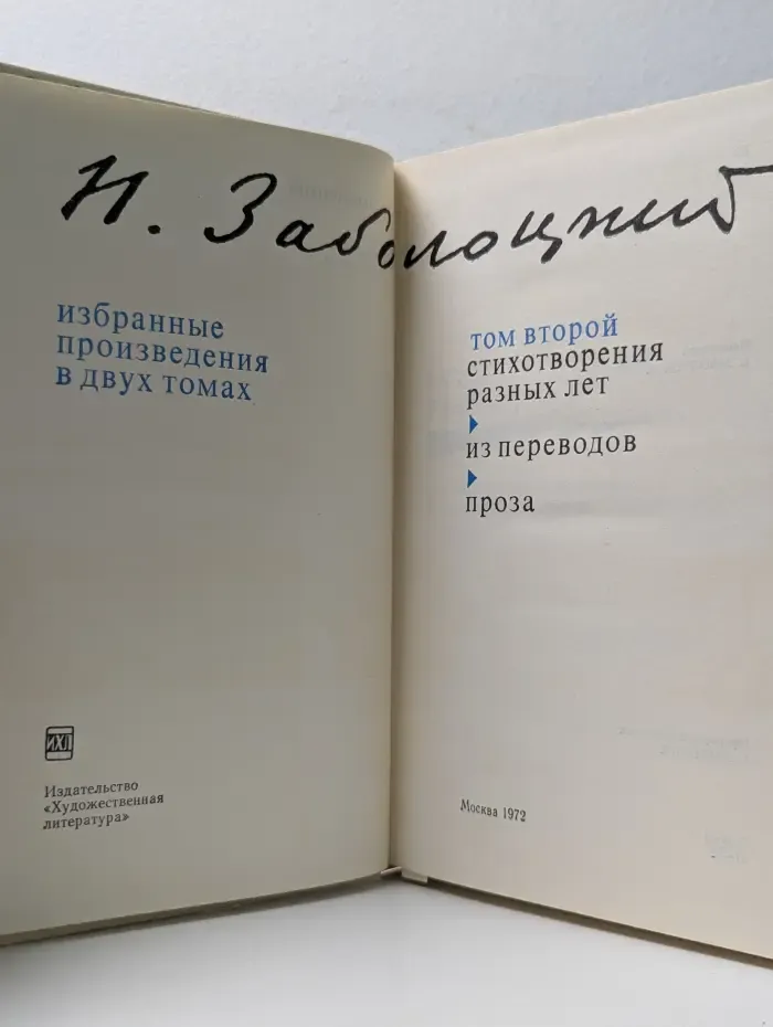 Н. Заболоцкий. Избранные произведения в 2 томах. Том 2