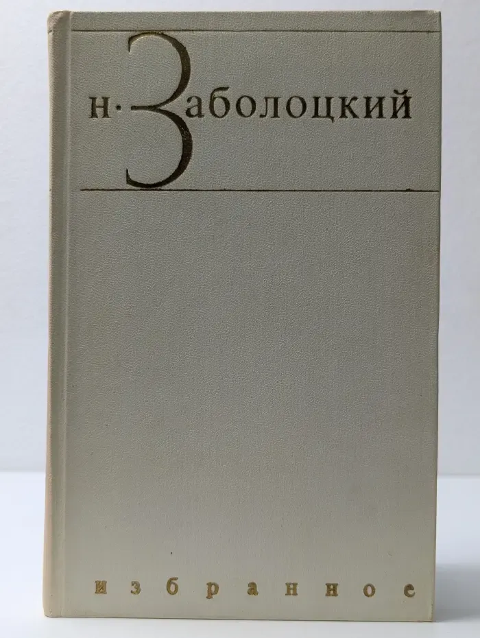 Н. Заболоцкий. Избранные произведения в 2 томах. Том 2