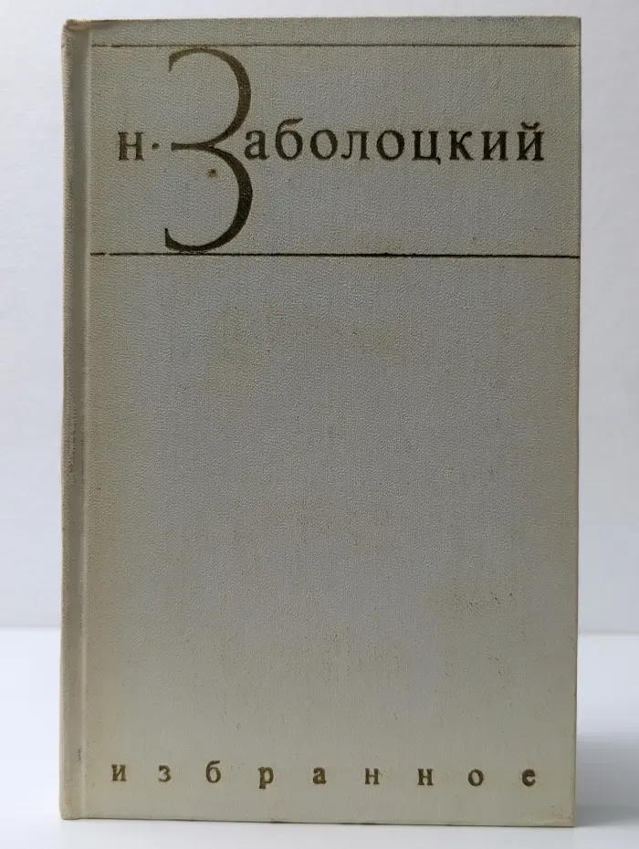 Н. Заболоцкий. Избранные произведения в 2 томах. Том 1