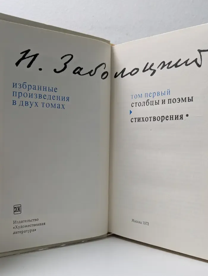 Н. Заболоцкий. Избранные произведения в 2 томах. Том 1