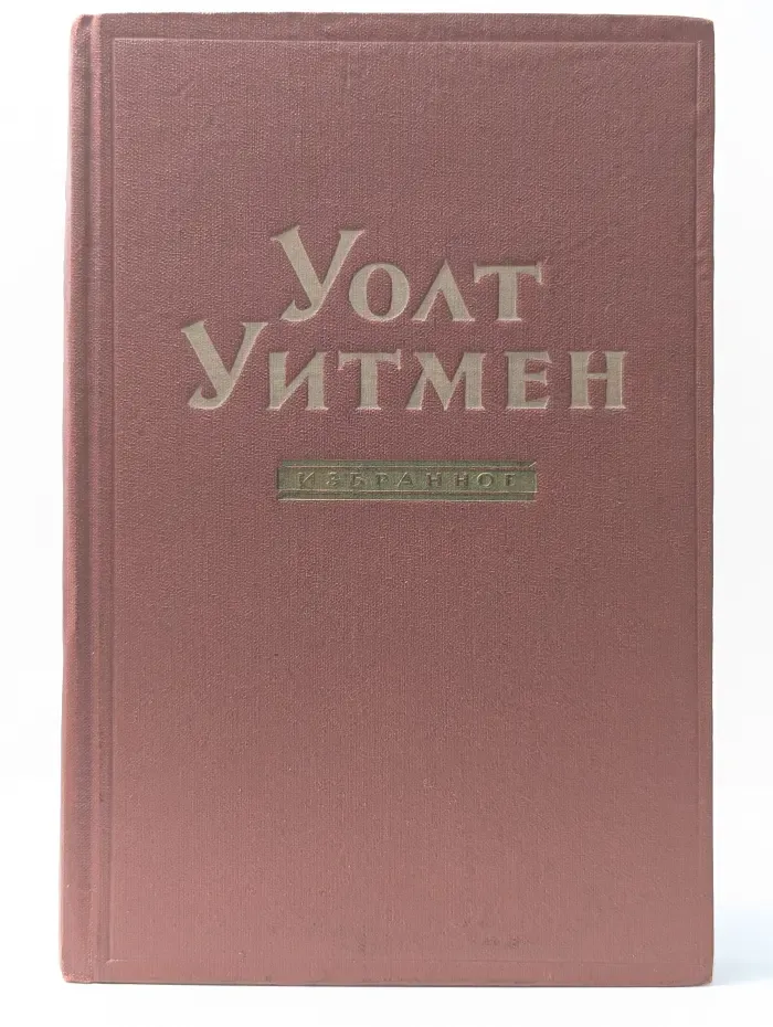 У. Уитмен. Избранное