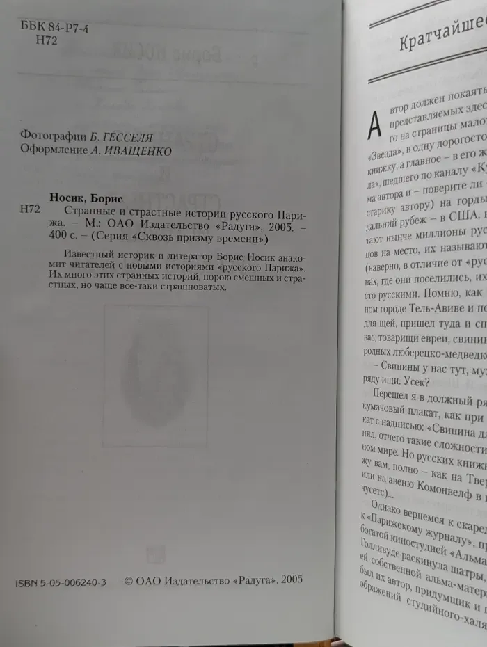 Сквозь призму времен. Странные и страстные истории русского Парижа