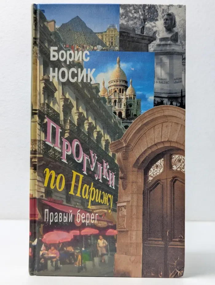 Прогулки по Парижу. Правый берег